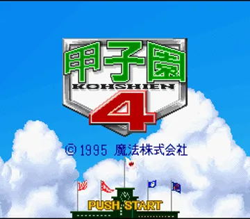 Koushien 4 (Japan) screen shot title